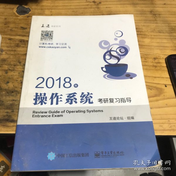 王道考研2018年操作系统考研复习指导