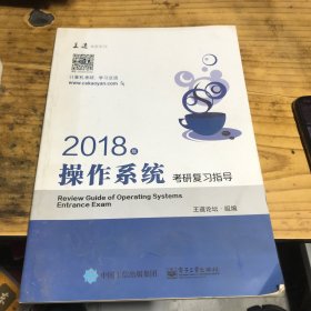 王道考研2018年操作系统考研复习指导