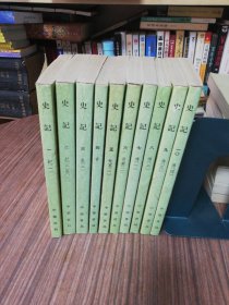 史记（全十册 1-10册全）竖版繁体 【1959年10月第1版1982年11月第2版1985年10月北京第9次印刷）