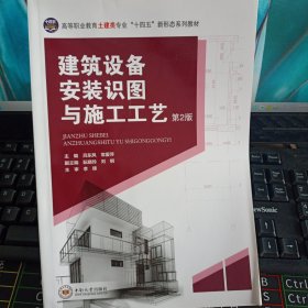 建筑设备安装识图与施工工艺（第二版）