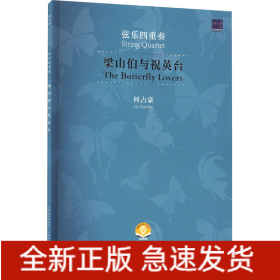 梁山伯与祝英台 弦乐四重奏 扫码音频版
