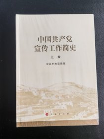 中国共产党宣传工作简史 全新未开封 绝对正版