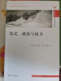 仪式、政治与权力