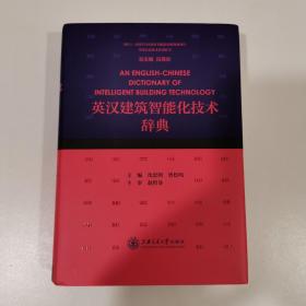 英汉建筑智能化技术辞典（作者签赠本）
