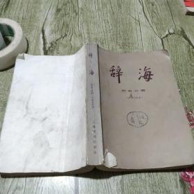 辞海    历史分册  中国现古代史