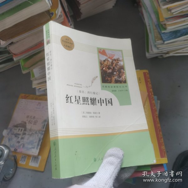 红星照耀中国 名著阅读课程化丛书 八年级上册