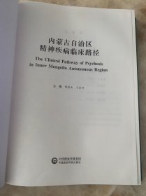 内蒙古自治区精神疾病临床路径