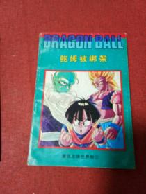 七龙珠《重返龙珠世界卷》(西藏版)(缺1),4本合售