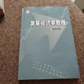 发展经济学
