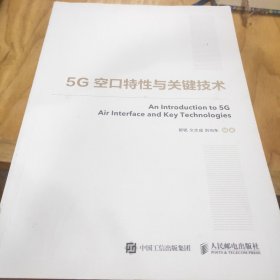 国之重器出版工程5G空口特性与关键技术