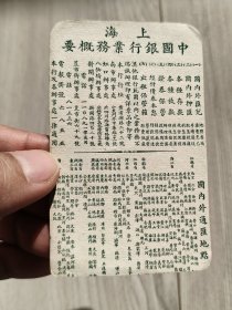 少见 银行资料收藏 1934年 上海中国银行业务概要 国内外通汇地点、背面为当年年周历表 内容详实、精美可藏