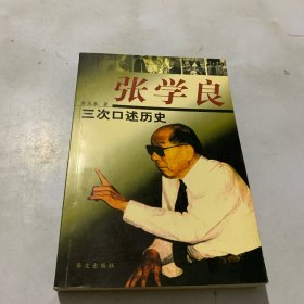 张学良三次口述历史