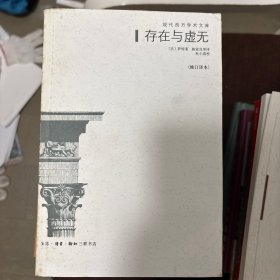 存在与虚无：修订译本