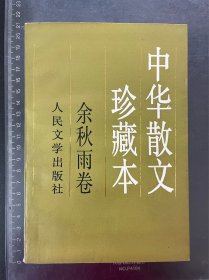 中华散文珍藏本：余秋雨卷