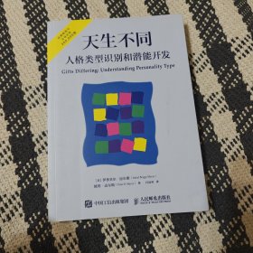 天生不同 人格类型识别和潜能开发