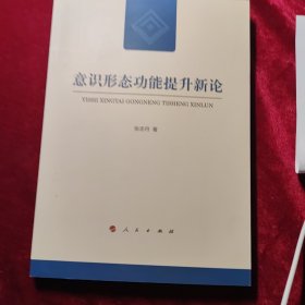 意识形态功能提升新论