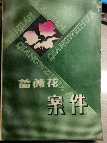 蔷薇花案件（贝米至 编）安徽文艺出版社 1985年4月1版1印，211页。