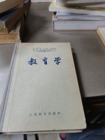 教育学(精装1955年一版一印)