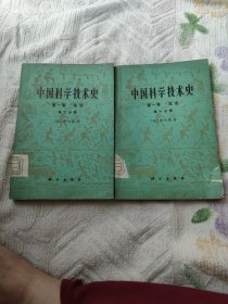 中国科学技术史第一卷一，二分册