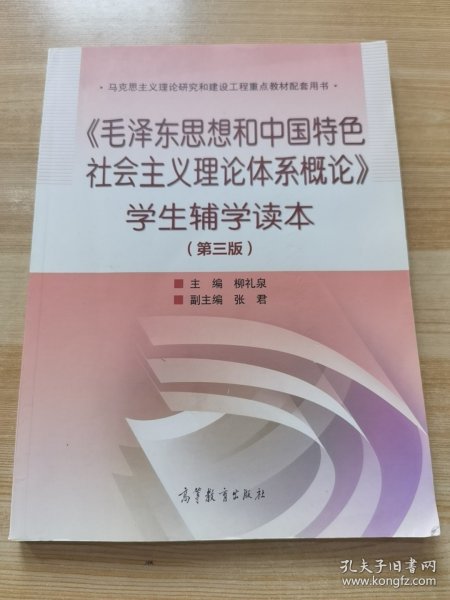 《毛泽东思想和中国特色社会主义理论体系概论》学生辅学读本（第三版）