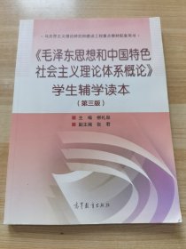 《毛泽东思想和中国特色社会主义理论体系概论》学生辅学读本（第三版）