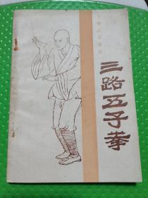 三路五子拳