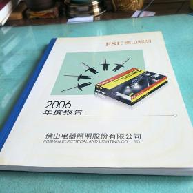 【正版绝版特价】上市公司年报-佛山照明电器股份有限公司2006年.