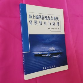 海上编队作战复杂系统建模仿真与应用