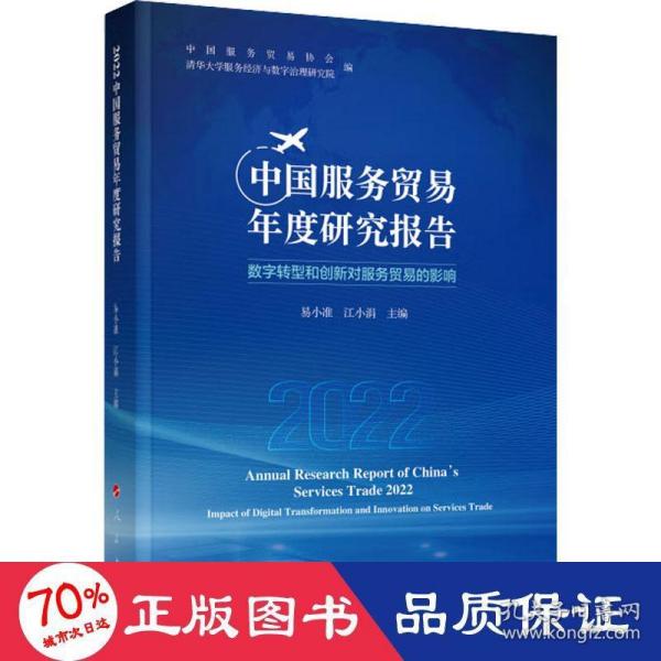 2022中国服务贸易年度研究报告