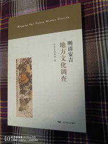 明清安吉地方文化调查（2卧靠东墙中）