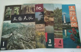 文物天地（1981年1-6期）缺5