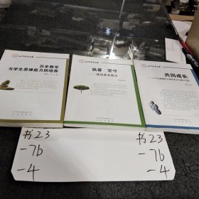 执著.坚守/共同成长/历史教学与学生思维能力的培养