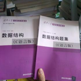 数据结构（C语言版）加习题辅导一套打包出售