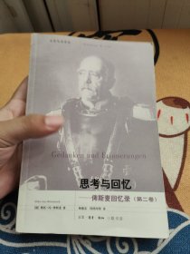 思考与回忆：俾斯麦回忆录（全三卷）