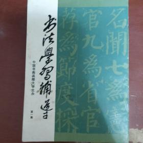 《书法学习辅导》15册合售 1985年 中国书画函授大学 私藏 书品如图