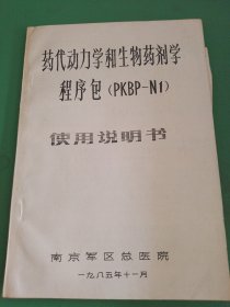 药代动力学和生物药剂学程序包PKBP-N1使用说明书