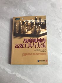 战略规划的高效工具与方法【有黄斑】