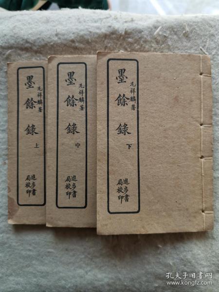 民国原版线装 墨余录 上中下册全 上海进步书局印