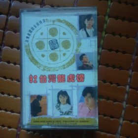 磁带 92台湾龙虎榜 高传真国语金曲精选