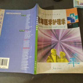 老年医学护理学