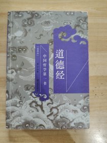 中国哲学第一书：道德经（典藏版）