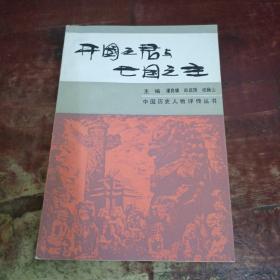 开国之君与亡国之主 中国历史人物评传丛书.