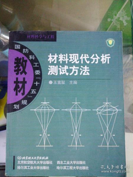 材料现代分析测试方法