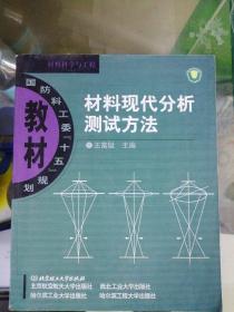 材料现代分析测试方法