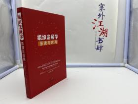 组织发展学：原理与应用【保证正版】