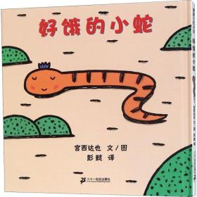 好饿的小蛇 9787539137506 (日)宫西达也 文/图;彭懿 译