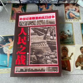 外国记者眼里的抗日战争：人民之战