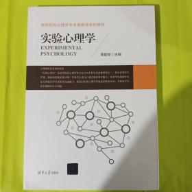 实验心理学 正版全新 塑封