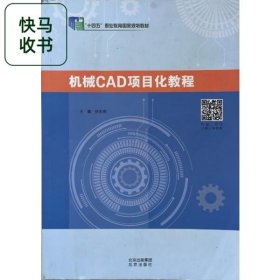 机械CAD项目化教程 张宏明 北京出版社 9787200159288