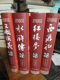 中国古典文学四大名著 足本典藏精装版（全四册）